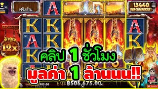 คลิปออฟเดอะเยีย 1ชั่วโมง 1ล้านนน (มีแจก) !! 😱│เกมธอร์ Power Of Thor ➤ pragmatic play