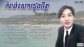 កំពង់សោមដូងចិត្ត-Tom Saradth