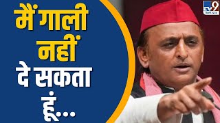 Akhilesh Yadav : मैं गाली नहीं दे सकता हूं.. | Sambhal Violence | TV9