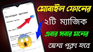 মোবাইল ফোনের ২টি চমক বা ম্যাজিক শিখুন সবাই আপনাকে বস বলতে বাধ্য । Mobile phone tips and tricks 2023