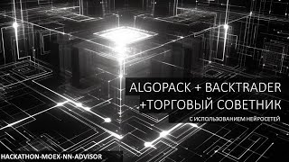 Интеграция MOEX API AlgoPack с Backtrader - Хакатон MOEX API AlgoPack