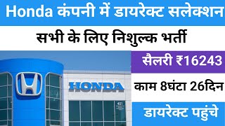 सैलरी ₹16243 Honda कंपनी में डायरेक्ट सलेक्शन | Honda company job vacancy | Job Vacancy 2024