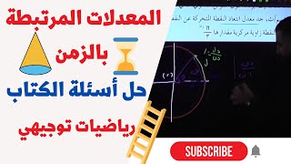 المعدلات المرتبطة بالزمن توجيهي علمي 🔥 حل أسئلة الكتاب الوحدة الثالثة