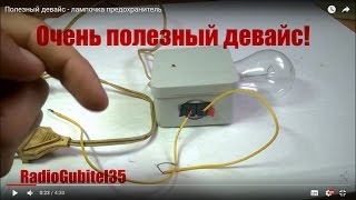 Полезный девайс - лампочка предохранитель