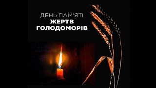 Вшанування пам’яті жертв Голодомору.