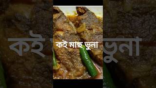 কই মাছ ভুনা রেসিপি।।🇧🇩 #shortsviral #cooking