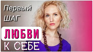 Как ИЗБАВИТЬСЯ ОТ НЕЛЮБВИ к себе? Почему важно ПОЛЮБИТЬ СЕБЯ прямо сейчас?