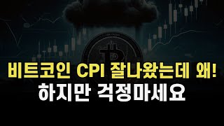 비트코인 CPI 잘나왔는데 왜! 하지만 걱정마세요