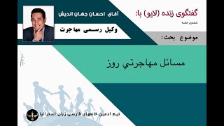 جناب اقای  احسان جهان اندیش#وکیل #وکیل_مهاجرت#مهاجرت  #مهاجرت_استرالیا