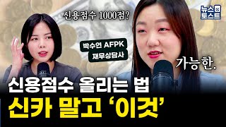 신용점수 올리는 방법, 신카 말고 '이것' (박수연 재무상담사 2부)