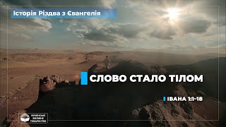 Слово стало тілом. День 1 (Івана 1:1–18)