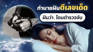 ฝันว่าโดนตำรวจจับ l อ.รักษ์ ภัทร์มนต์ #ทำนายฝัน