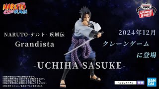 【2024年12月登場】NARUTO-ナルト- 疾風伝 Grandista-UCHIHA SASUKE-