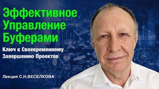 Эффективное Управление Буферами: Ключ к Своевременному Завершению Проектов | Лекция