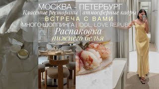 МОСКВА-ПЕТЕРБУРГ | МНОГО ШОППИНГА | ВСТРЕЧА С ВАМИ | ВКУСНЫЕ РЕСТОРАНЫ | НОВЫЙ БРЕНД