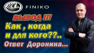 ФИНИКО ВЫПЛАТЫ ОТ ДОРОНИНА/ Finiko что происходит и кому верить? Механика возврата денег