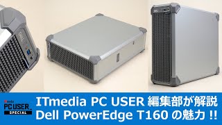 【PR】ITmedia PC USER編集部が解説 - こんな小さいサーバってあり!? 「Dell PowerEdge T160」の魅力