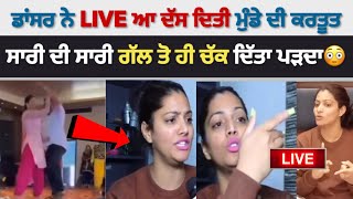 ਡਾਂਸਰ ਨੇ Live ਆ ਦੱਸੀ ਵਿਆਹ ਵਿਚ ਹੋਈ ਸਾਰੀ ਗੱਲ ਬਾਤ | Punjabi Masla