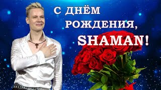 SHAMAN "ДОРОГОЮ ДОБРА".ФИЛЬМ 5-Й."С ДНЕМ РОЖДЕНИЯ,SHAMAN!" 22.11.24