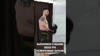 ПОДЪЕМ НА БИЦЕПС РАЗВОРОТОМ