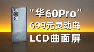 699元山寨机“华60Pro”，能把LCD做成曲面屏，甚至有灵动岛！