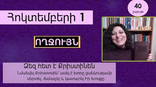 Հոկտեմբեր 1 - Աստվածաշունչն Ամեն Օր