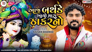 Aaj Birthday Aayo Mara Thakar No | Kaushik Bharwad Official | Janmashtami Special Song 2022