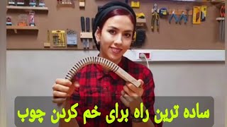 آموزش‌ خم کردن چوب، نحوه و روش خم کردن چوب یا تاب دادن به چوب