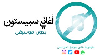 شمس سطعت والجو جميل هذا اليوم بدون موسيقى