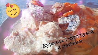 Когда нет времени ГОТОВЛЮ ТОЛЬКО ТАК. Самый простой рецепт КУРИЦЫ с кукурузой и грибами