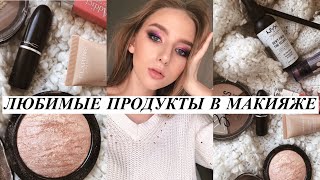 МОЯ КОСМЕТИЧКА ЛЮБИМЫЕ продукты в МАКИЯЖЕ?