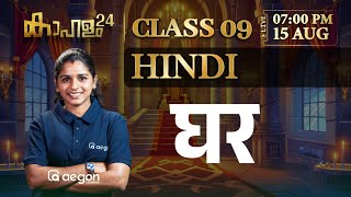 LIVE | HINDI | घर | CLASS 9 | AEGON LEARNING #live #hindi