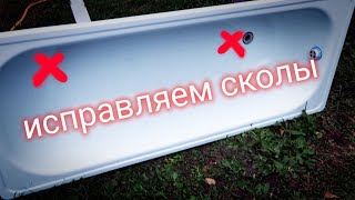 Убираем сколы на эмалированной ванне