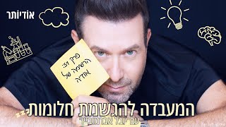 המעבדה להגשמת חלומות פרק 51:⁩ הרשימה של אודיה