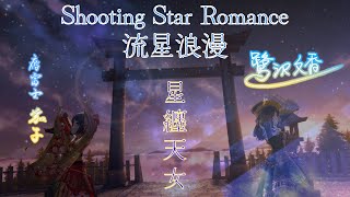 「デレステ」Deresute 60fps MV: Shooting Star Romance-Seiten Tennyo(流星浪漫) SSR