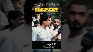 vote imran khan ka | #imrankhan #pti #trending #viral #shorts #imrankhanshort #trendingshorts