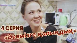 Әкемізге қалыңдық! 4 серия. 1 Сезон. Настоящее реалити в Казахстане!