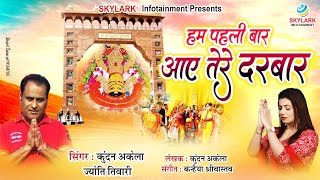 हम पहली बार आये तेरे दरबार - Aaye Tere Darbar - Kundan Akela & Jyoti Tiwari - Khatu Shyam Bhajan