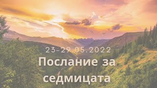 💫Послание за седмицата💫 23.05-29.05.22