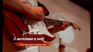 З ангелами в небі | cover | Християнські пісні