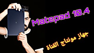 افضل تابلت بفئته السعرية || Huawei matepad 10.4