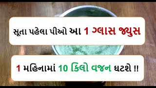 સૂતા પહેલા પીઓ આ 1 ગ્લાસ જ્યુસ  1 મહિનામાં 10 કિલો વજન ઘટશે  ||weight loss drink food shiva 22