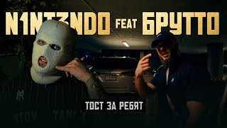 N1NT3ND0, Брутто – Тост за ребят