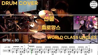 멜로망스 - 선물 [ drum cover, score, drum sheet]