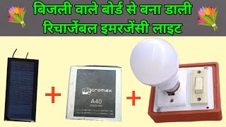 बिजली वाले बोर्ड से बनाई इमरजेंसी लाइट 💐 emergency light banana sikhe uske connection karna sikhen