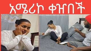 አሜሪኮ ብቻዋን ማውራት ጀመረች/ናፍ ግራ ገባው