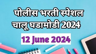 महाराष्ट्र पोलीस भरती स्पेशल चालू घडामोडी | Daily Current affairs | 12 June 2024