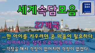 [오디오북] 💥세계속담 💥 작자미상, 27개 나라 속담, 단비의 북튜브, 속담으로 배우는 삶의 지혜