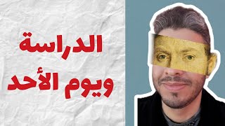 الدراسة ويوم الأحد 😭 أجي تعرف معاناة التلميذات والتلاميذ