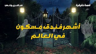 قصة حقيقية لأشهر فندق مسكون حول العالم * سامر يونس